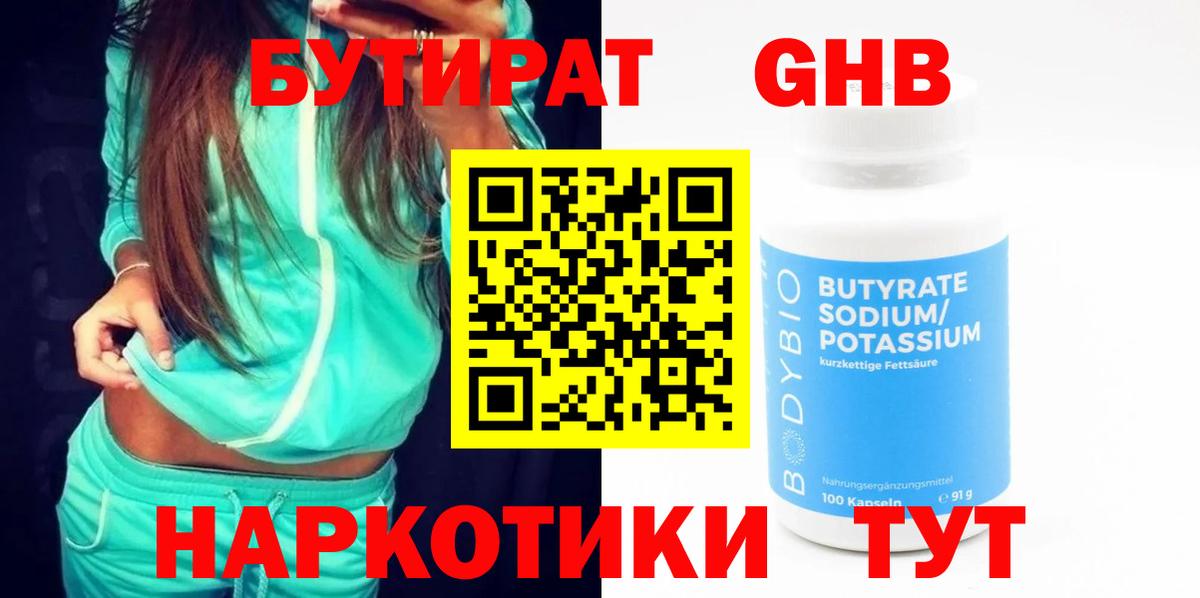 БУТИРАТ жидкий экстази Горячий Ключ